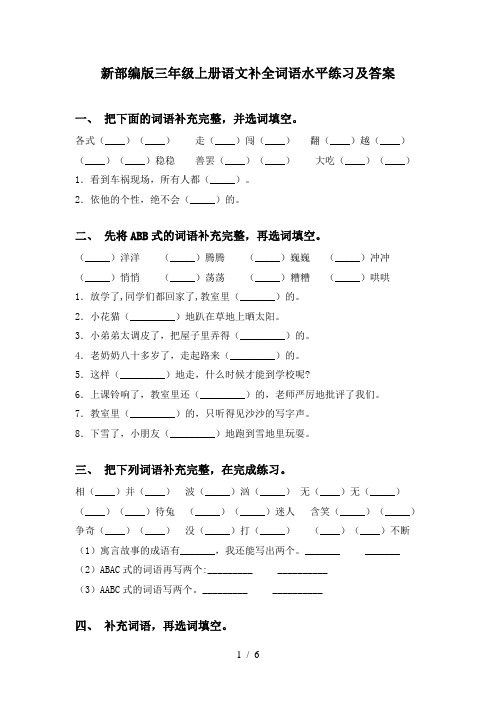 新部编版三年级上册语文补全词语水平练习及答案