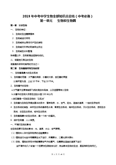 2019年中考中学生物全部知识点总结(中考必备)