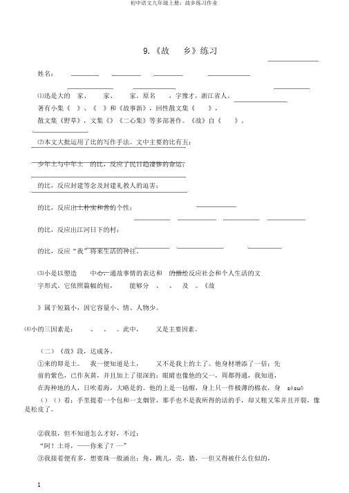 初中语文九年级上册：故乡练习作业