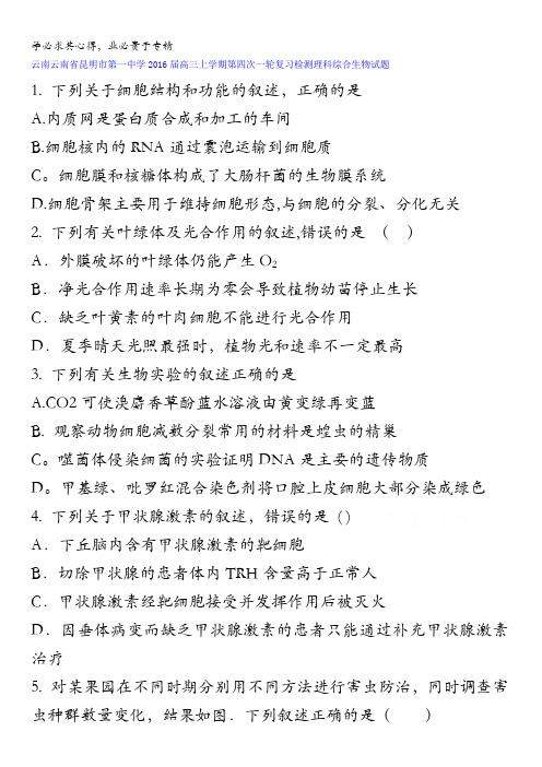 云南省昆明市第一中学2016届高三上学期第四次一轮复习检测理科综合生物试题 含答案