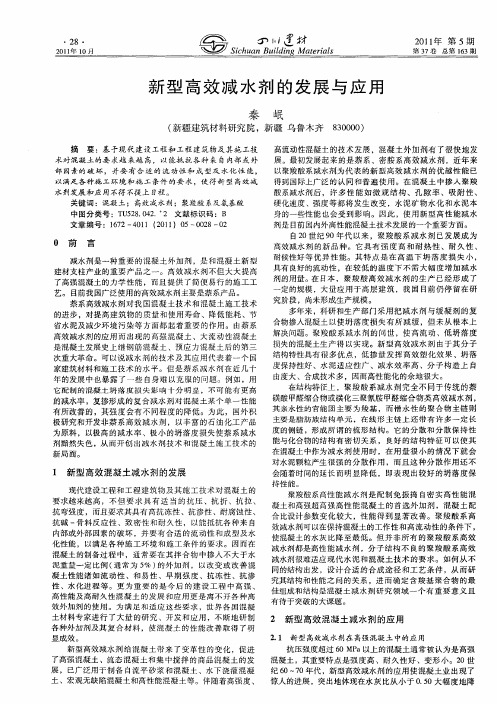 新型高效减水剂的发展与应用