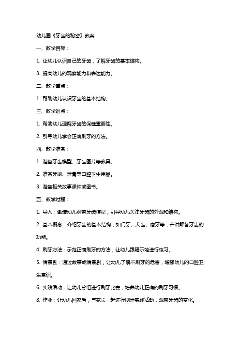幼儿园《牙齿的秘密》教案