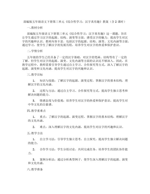 部编版五年级语文下册第三单元《综合性学习：汉字真有趣》教案(含2课时)