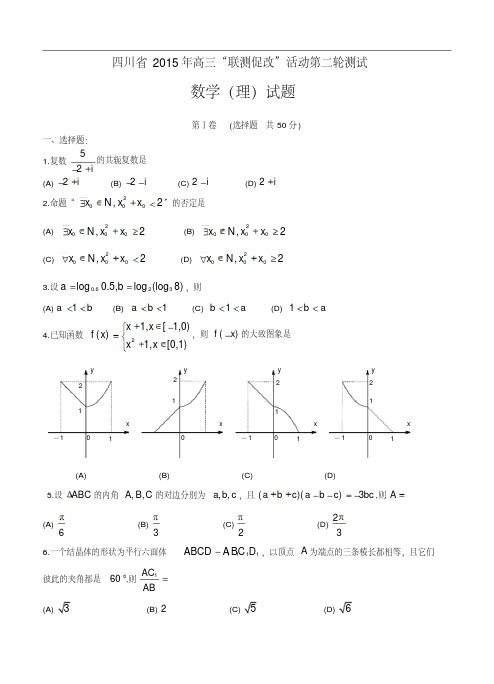 四川省2015年高三“联测促改”活动第二轮测试数学【理】试题及答案