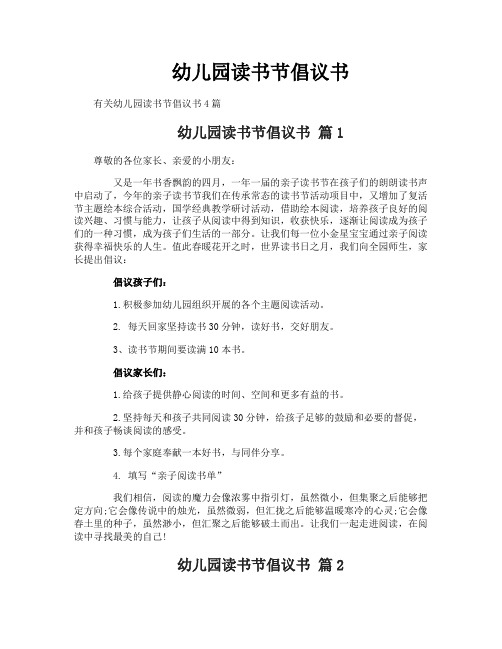幼儿园读书节倡议书