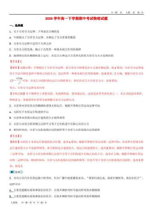 【人教版】2020学年高一物理下学期期中试题(含解析)
