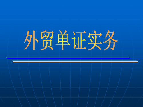 第七讲 原产地证书概述
