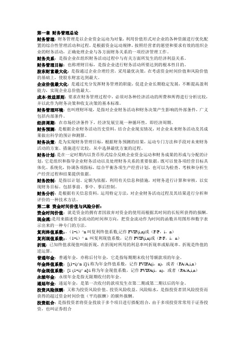 财务管理名词解释