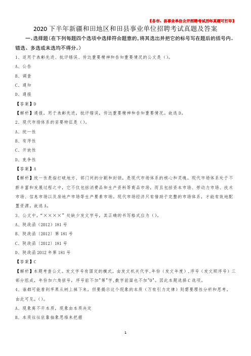 2020下半年新疆和田地区和田县事业单位招聘考试真题及答案