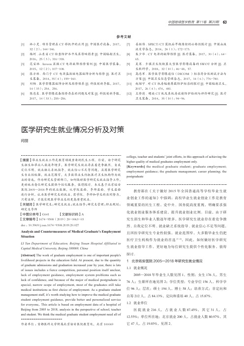 医学研究生就业情况分析及对策