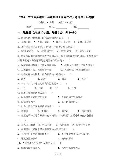 2020—2021年人教版七年级地理上册第二次月考考试(附答案)