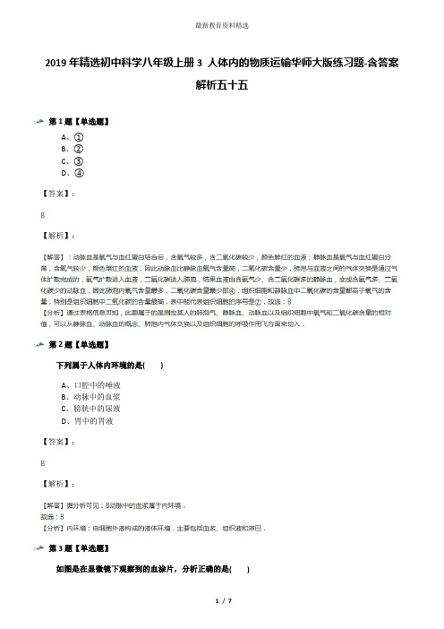 2019年精选初中科学八年级上册3 人体内的物质运输华师大版练习题-含答案解析五十五