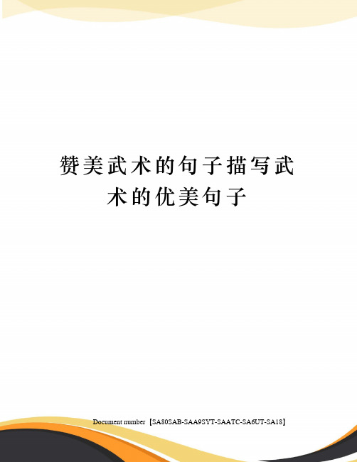 赞美武术的句子描写武术的优美句子