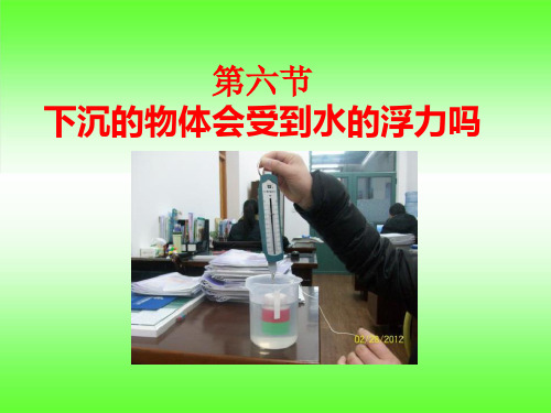 《下沉的物体会受到水的浮力吗》沉和浮PPT课件四