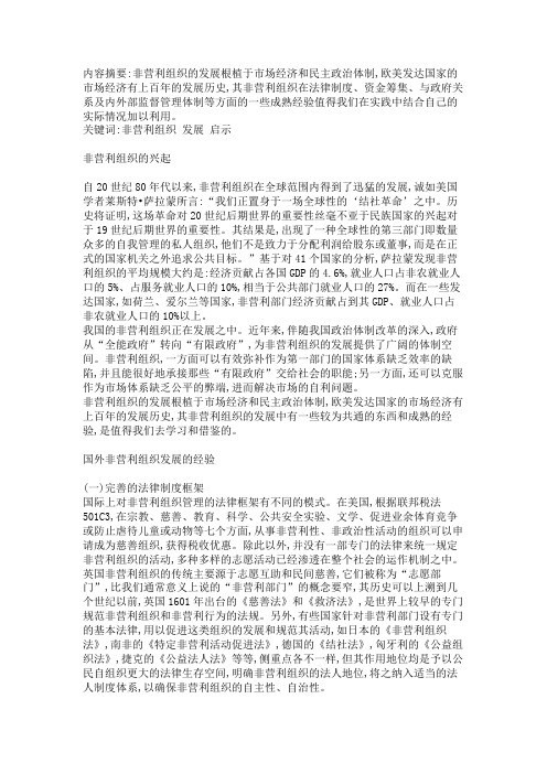 国外非营利组织的发展及启示