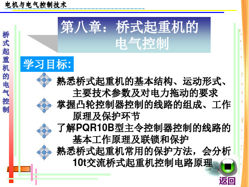 桥式起重机的电气控制分解