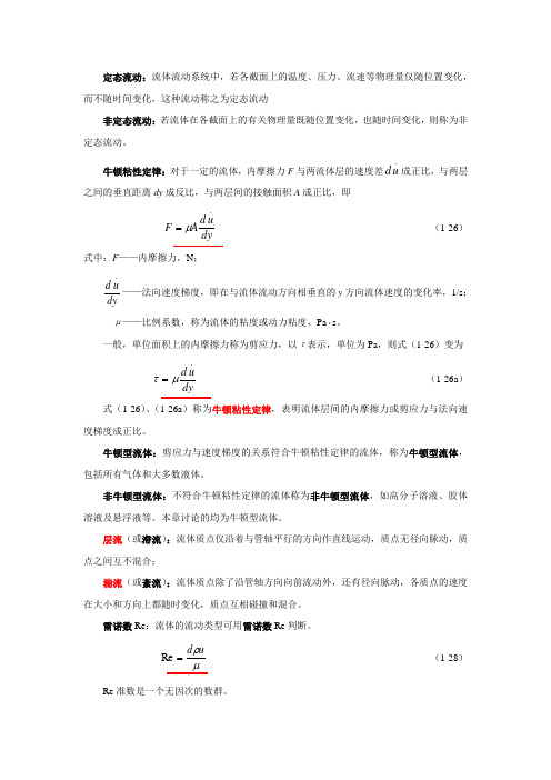 化工原理基本概念