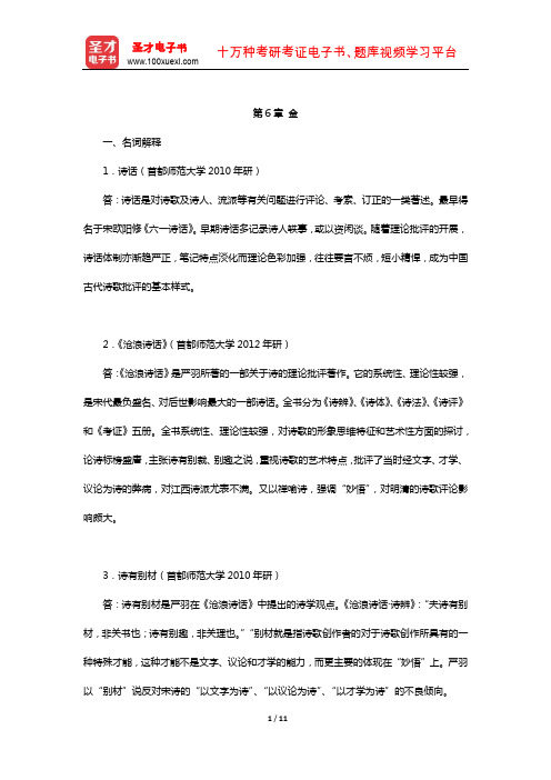 郭绍虞《中国历代文论选》章节题库(金)【圣才出品】