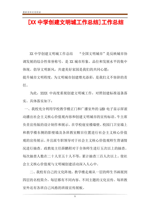 XX中学创建文明城工作总结]工作总结