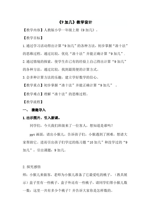 一年级上册数学教案《9加几》人教新课标