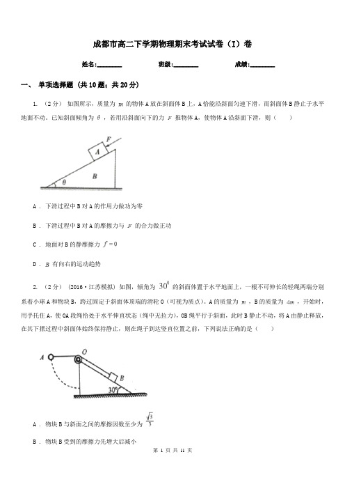 成都市高二下学期物理期末考试试卷(I)卷