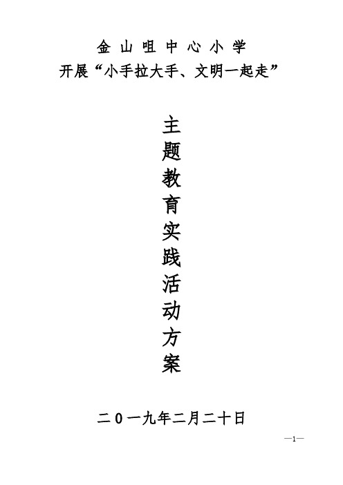 金山咀中心小学开展“小手拉大手、文明一起走”主题教育实践活动方案
