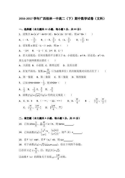 广西桂林一中2016-2017学年高二(下)期中数学试卷(文科) 