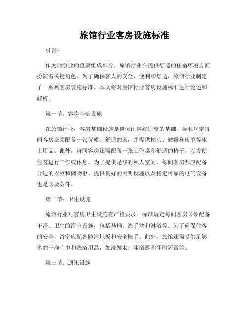 旅馆行业客房设施标准