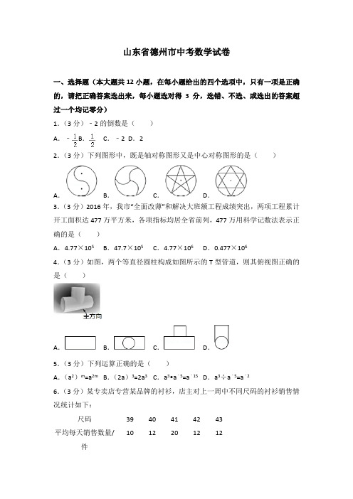 山东省德州市中考数学试卷