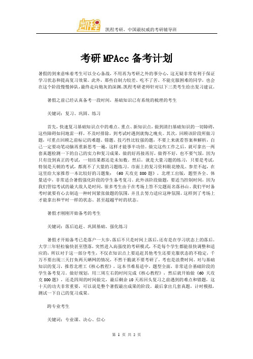 考研MPAcc备考计划