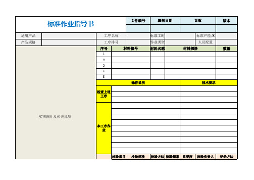 sop标准作业指导书格式