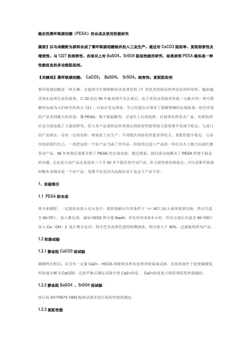 稳定性聚环氧琥珀酸(PESA)的合成及使用性能研究