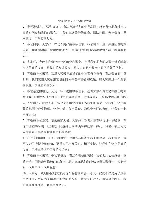 中秋聚餐发言开场白台词
