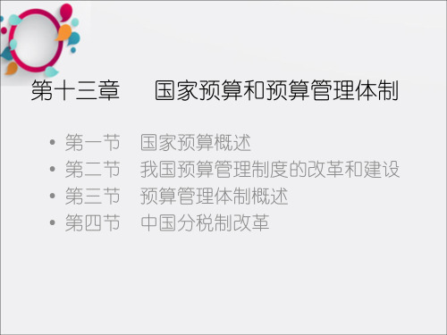 国家预算和预算管理体制
