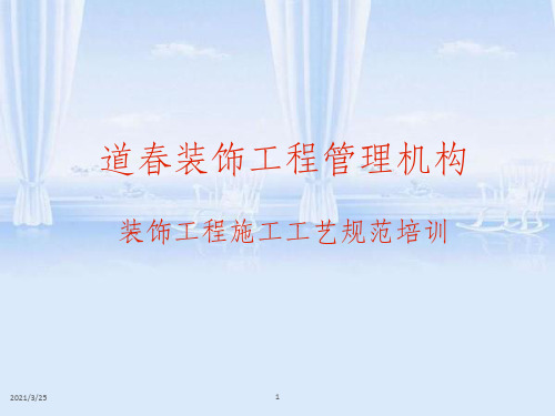 装饰工程施工工艺规范培训(PPT 28页)