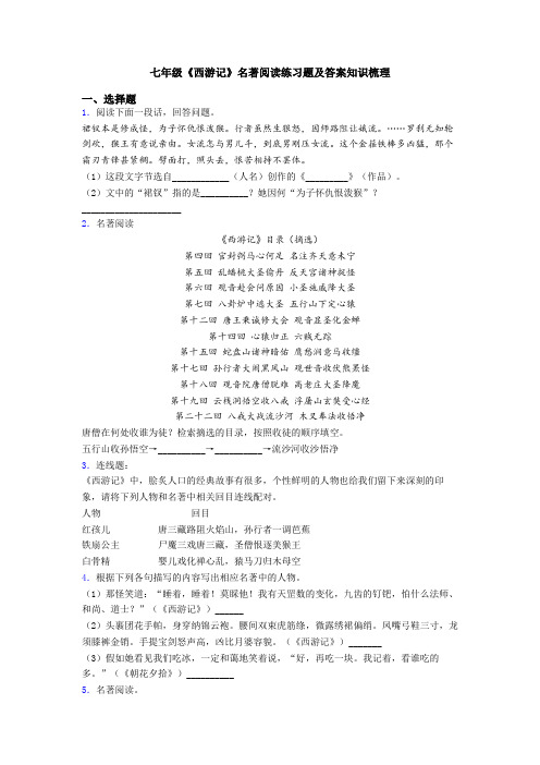 七年级《西游记》名著阅读练习题及答案知识梳理