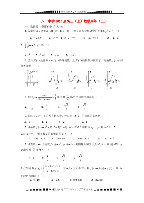 北京市2013届高三数学上学期周练3 理 新人教B版