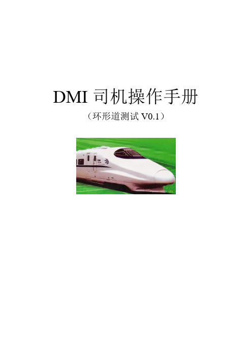 DMI司机使用手册