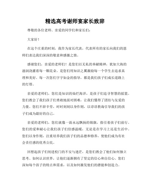 精选高考谢师宴家长致辞