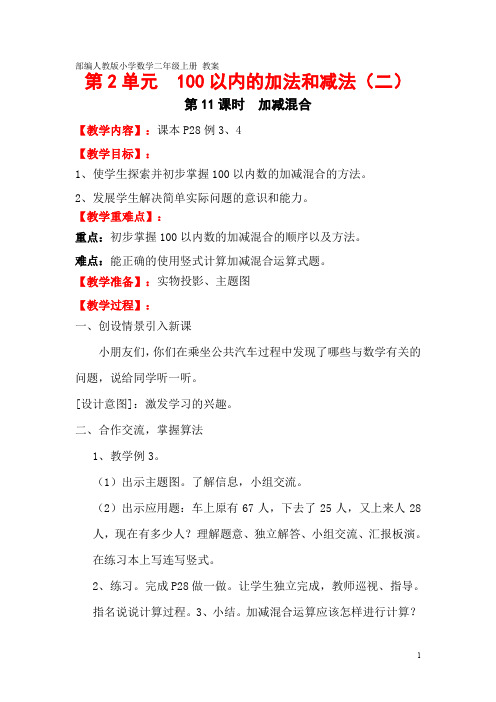 部编人教版小学数学二年级上册 教案 第2单元 第11课时  加减混合