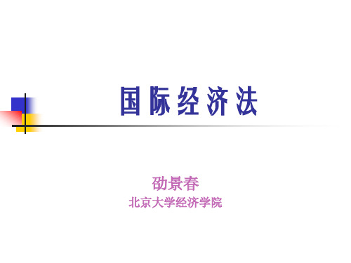 国际经济法PPT课件