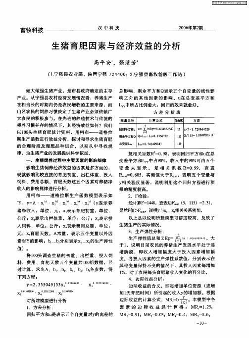 生猪育肥因素与经济效益的分析