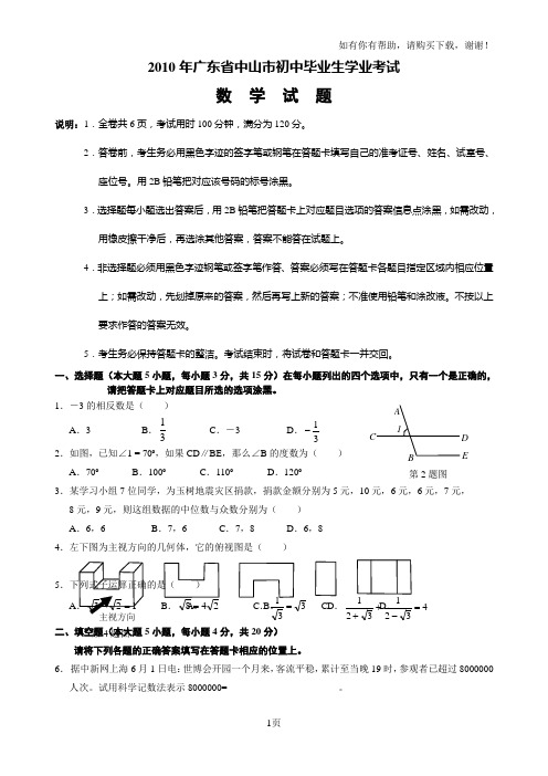 广东省中山市中考数学试题及答案(WORD版)