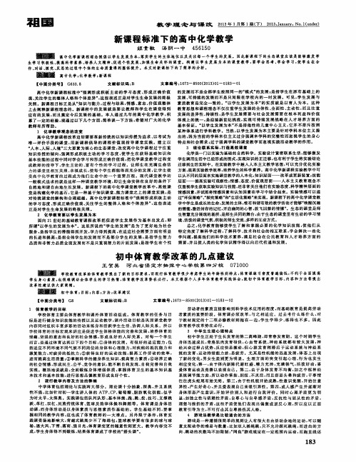 新课程标准下的高中化学教学