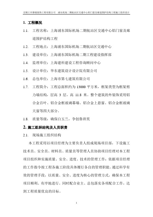鲁班奖浦东机场施工组织设计.doc