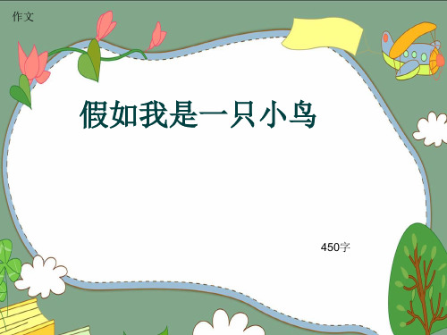 小学四年级作文《假如我是一只小鸟》450字(共7页PPT)
