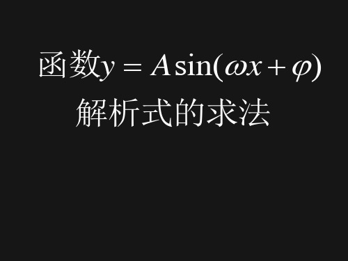 高中数学必修四课件 函数y=Asin(wx+Φ)解析式求解习题课