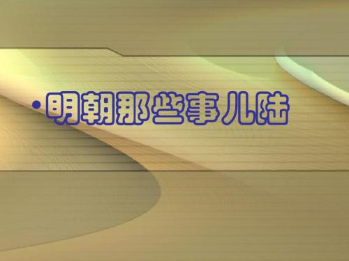 明朝那些事儿六