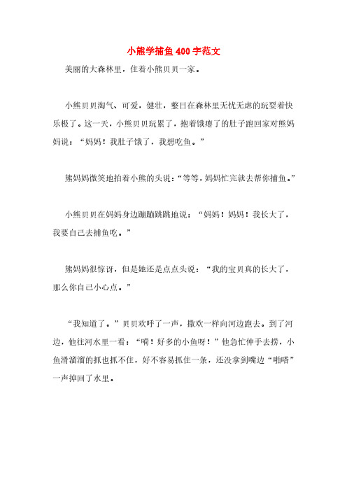 小熊学捕鱼400字范文