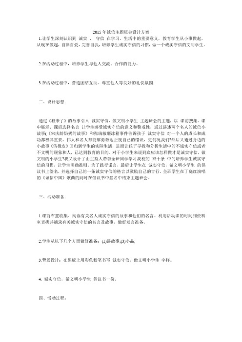 2015年诚信主题班会设计方案